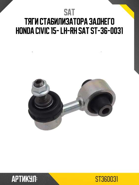Тяги стабилизатора заднего honda civic 15- lh-rh sat st-36-0031