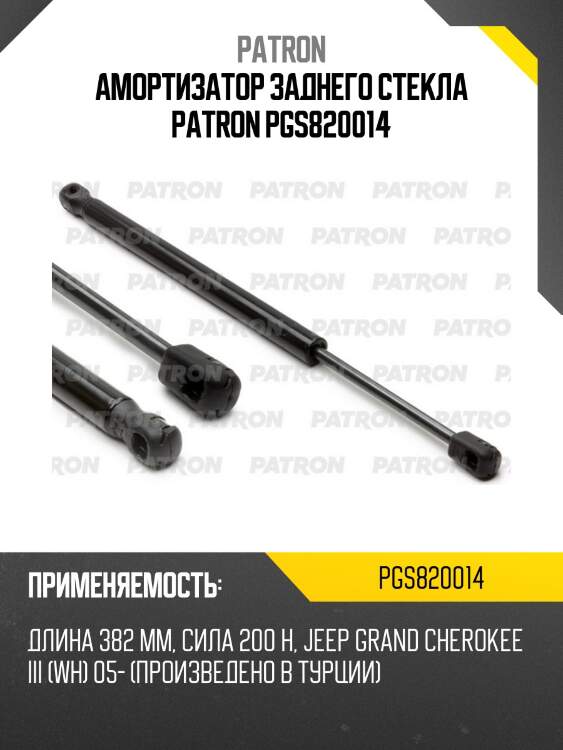 Амортизатор заднего стекла patron pgs820014