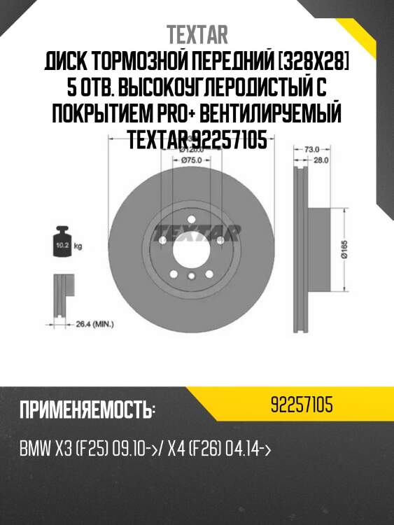 Диск тормозной передний [328x28] 5 отв. высокоуглеродистый с покрытием pro+ вентилируемый textar 92257105