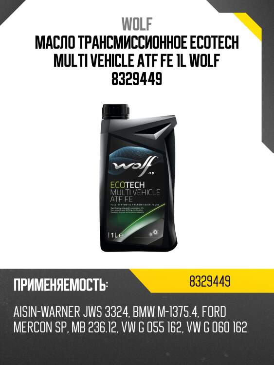 Масло трансмиссионное ecotech multi vehicle atf fe 1l wolf 8329449