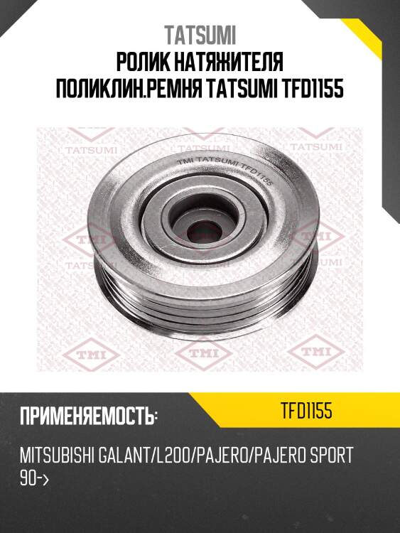 Ролик натяжителя поликлин.ремня tatsumi tfd1155
