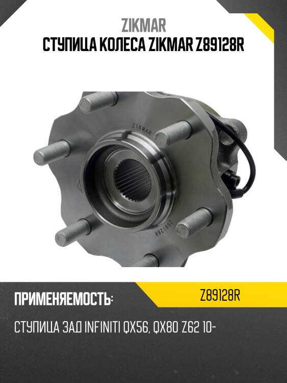 Ступица колеса zikmar z89128r