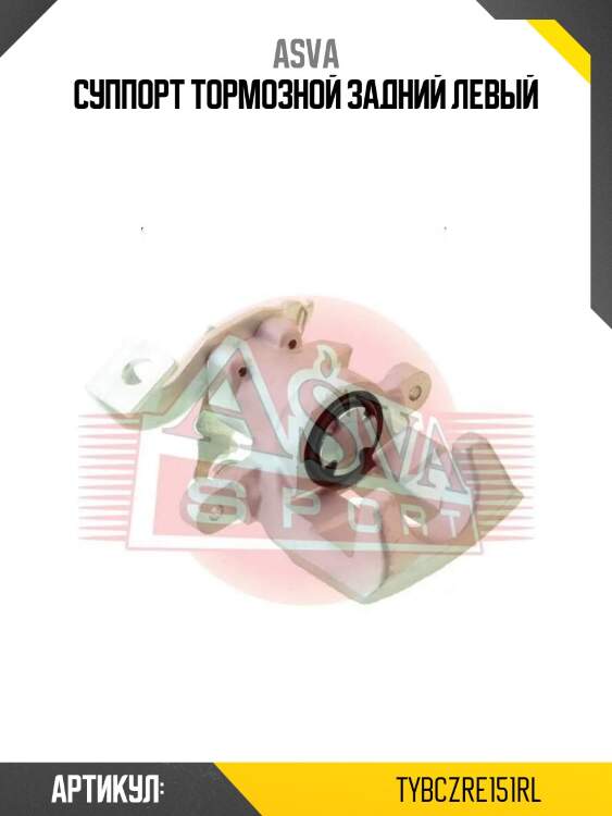 Суппорт тормозной задний левый