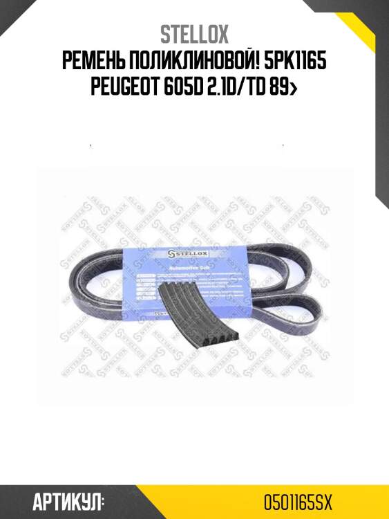 Ремень поликлиновой! 5pk1165\ peugeot 605d 2.1d/td 89>