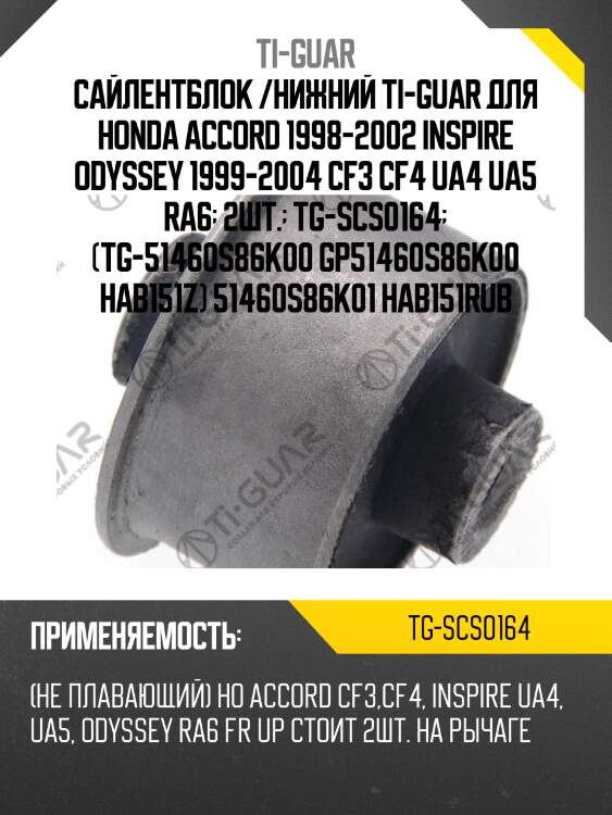 Сайлентблок /нижний ti-guar для honda accord 1998-2002 inspire odyssey 1999-2004 cf3 cf4 ua4 ua5 ra6  2шт.  tg-scs0164  (tg-51460s86k00 gp51460s86k00 hab151z) 51460s86k01 hab151rub