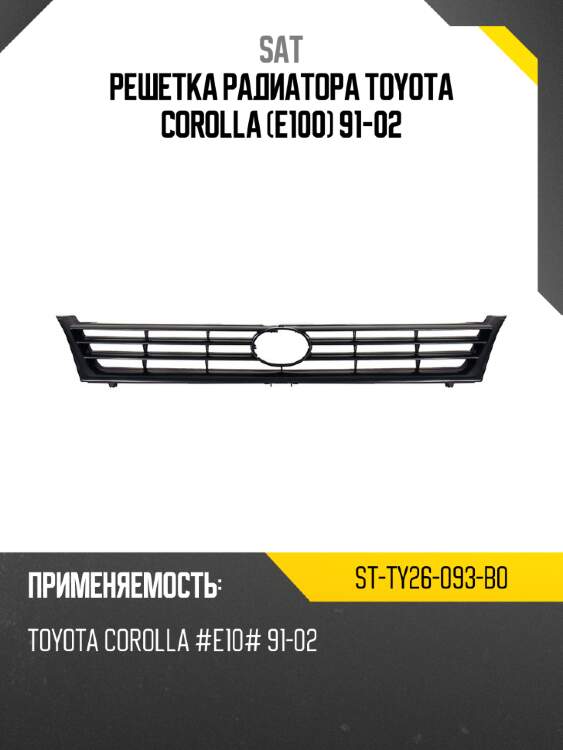 Решетка радиатора toyota corolla e100 91-02 sat st-ty26-093-b0