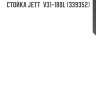 Стойка jett  v31-180l (339352)
