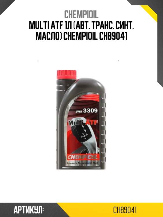 Multi atf 1л (авт. транс. синт. масло) chempioil ch89041