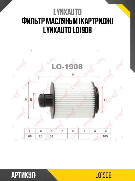 Фильтр масляный (картридж) lynxauto lo1908