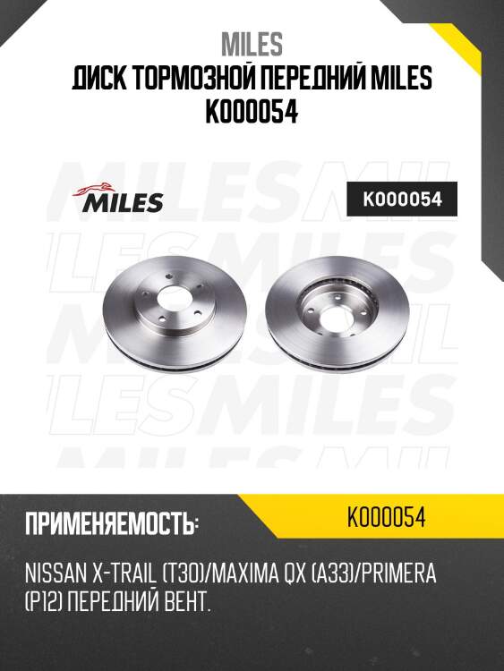 Диск тормозной передний nissan x-trail (t30)/maxima qx (a33)/primera (p12) (trw df4316) k000054 miles