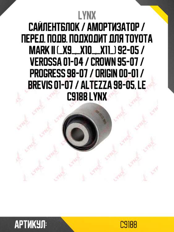 Сайлентблок / амортизатор / перед. подв. подходит для toyota mark ii (_x9_,_x10_,_x11_) 92-05 / verossa 01-04 / crown 95-07 / progress 98-07 / origin 00-01 / brevis 01-07 / altezza 98-05, le c9188 lynx
