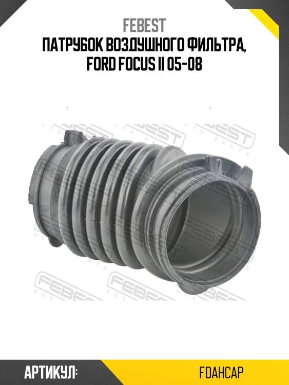 Патрубок воздушного фильтра, ford focus ii 05-08