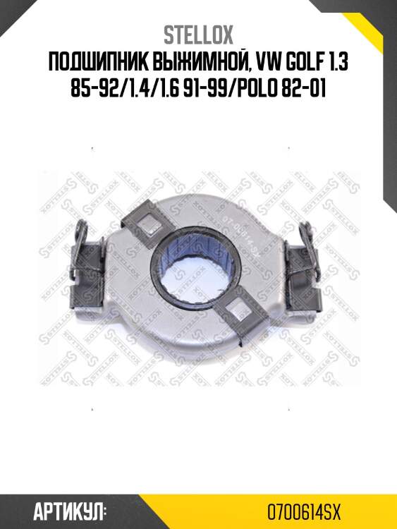 Подшипник выжимной, vw golf 1.3 85-92/1.4/1.6 91-99/polo 82-01