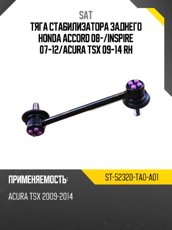 Тяга стабилизатора заднего honda accord 08- sat st-52320-ta0-a01