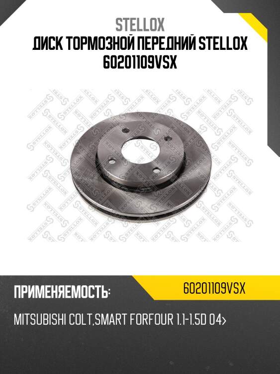 Диск тормозной передний stellox 60201109vsx