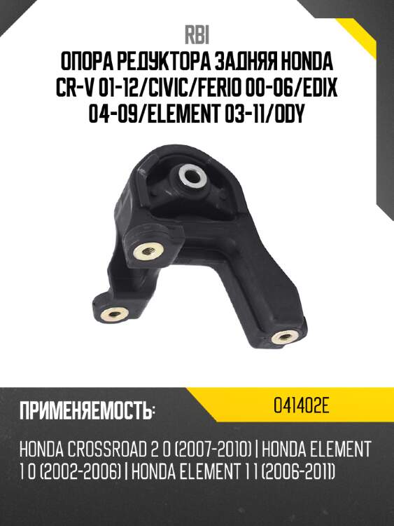 Опора редуктора задняя honda cr-v 01-12 rbi o41402e