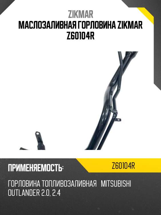 Маслозаливная горловина zikmar z60104r
