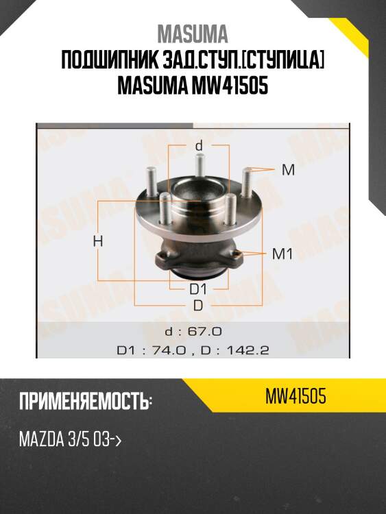 Подшипник зад.ступ.[ступица] masuma mw41505