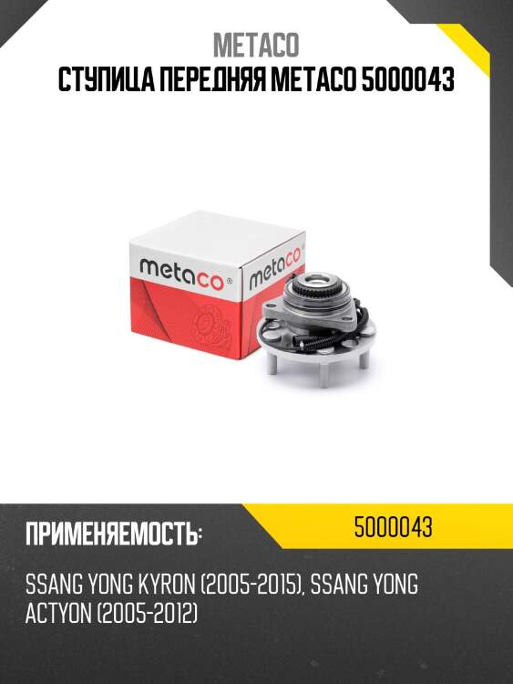 Ступица передняя metaco 5000043