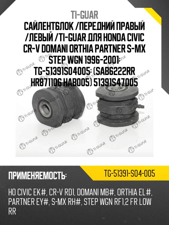 Сайлентблок /передний правый /левый /ti-guar для honda civic cr-v domani orthia partner s-mx step wgn 1996-2001  tg-51391s04005  (sab6222rr hr871106 hab005) 51391s47005