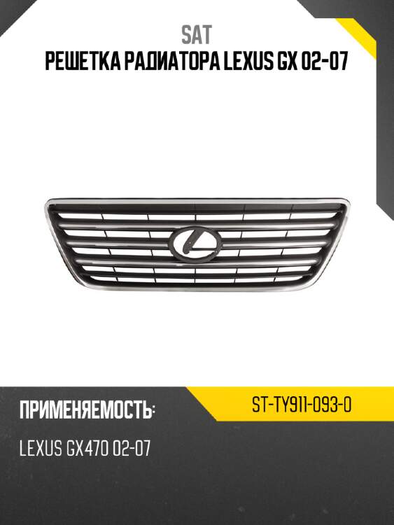 Решетка радиатора lexus gx 02-07 sat st-ty911-093-0