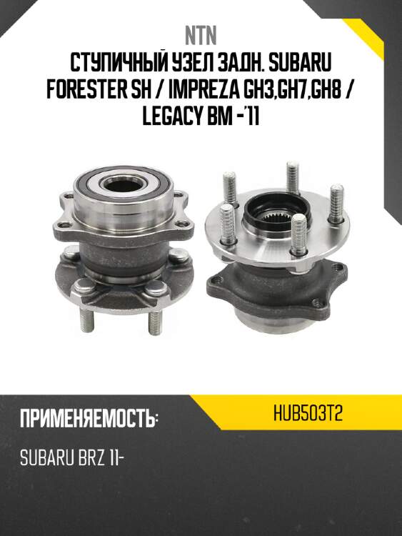 Ступичный узел задн. subaru forester sh  ntn hub503t2