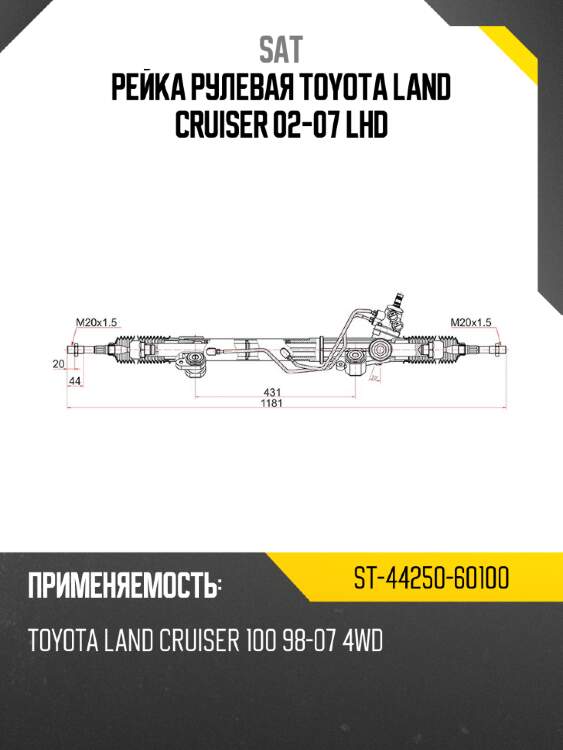 Рейка рулевая toyota land cruiser 02-07 lhd sat st-44250-60100