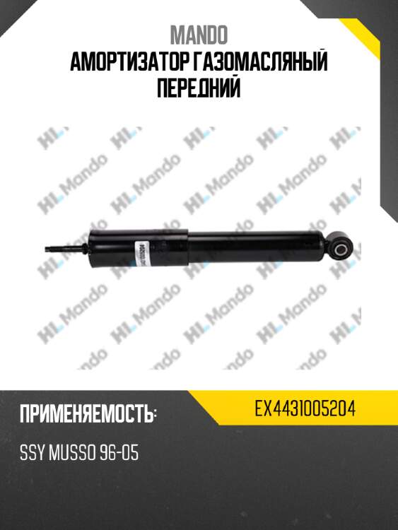 Амортизатор газомасляный передний mando ex4431005204