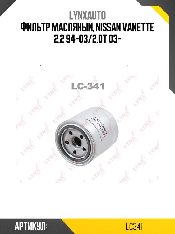 Фильтр масляный lynxauto lc341
