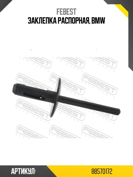 Заклепка распорная 88570-172 febest
