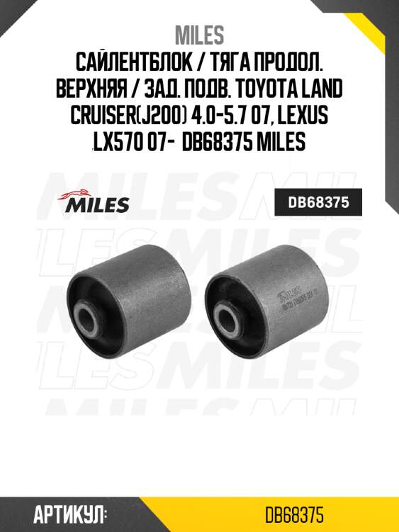 Сайлентблок / тяга продол. верхняя / зад. подв. toyota land cruiser(j200) 4.0-5.7 07, lexus lx570 07-  db68375 miles