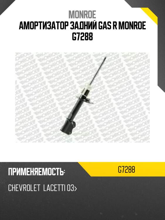 Амортизатор задний gas r monroe g7288