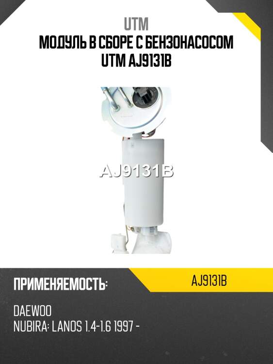 Модуль в сборе с бензонасосом utm aj9131b