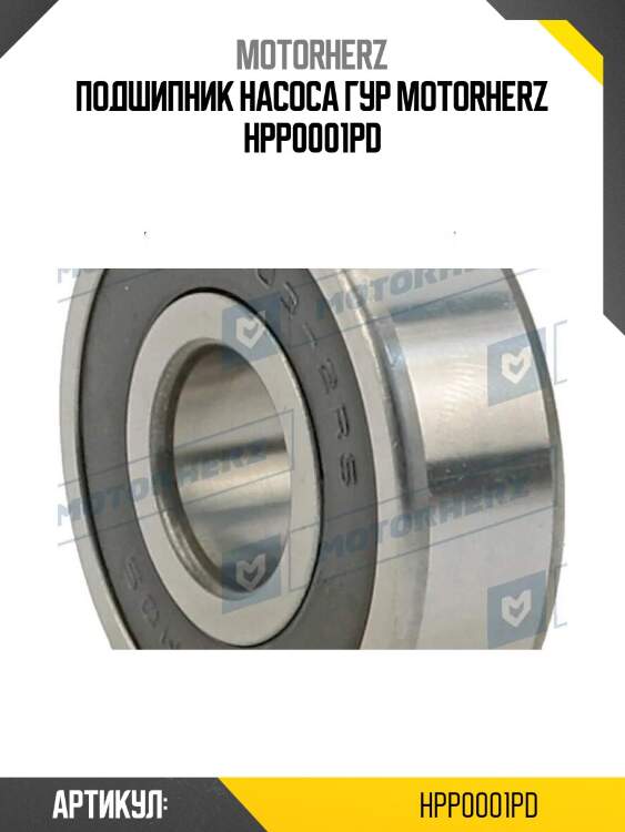 Подшипник насоса гур motorherz hpp0001pd