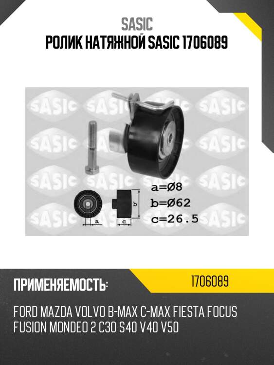 Ролик натяжной sasic 1706089