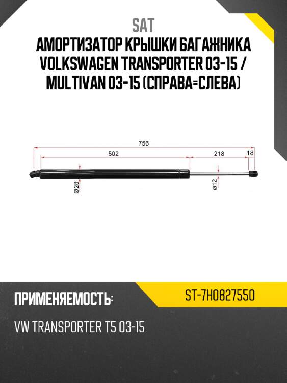 Амортизатор крышки багажника volkswagen transporter 03-15  sat st-7h0827550