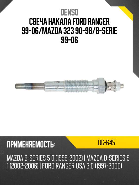 Свеча накала ford ranger 99-06 denso dg-645