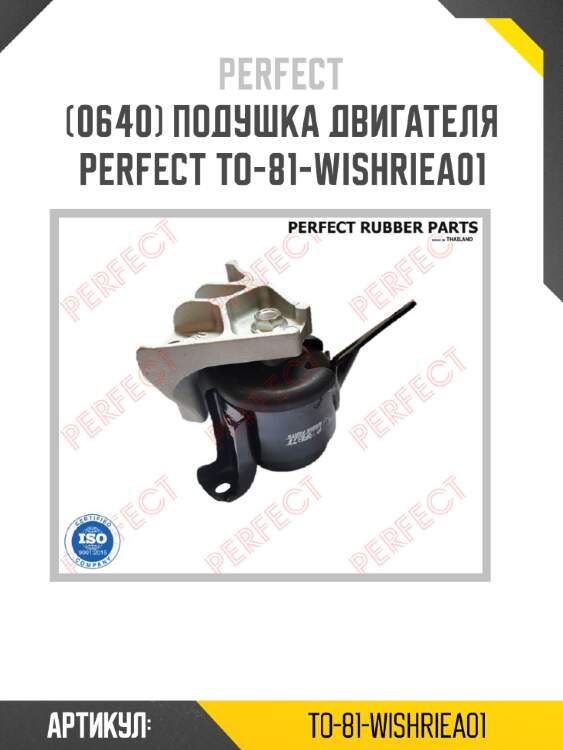 Подушка двигателя perfect to-81-wishriea01 perfect to-81-wishriea01