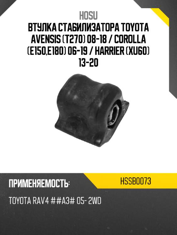 Втулка стабилизатора toyota avensis t270 08-18  hosu hssb0073
