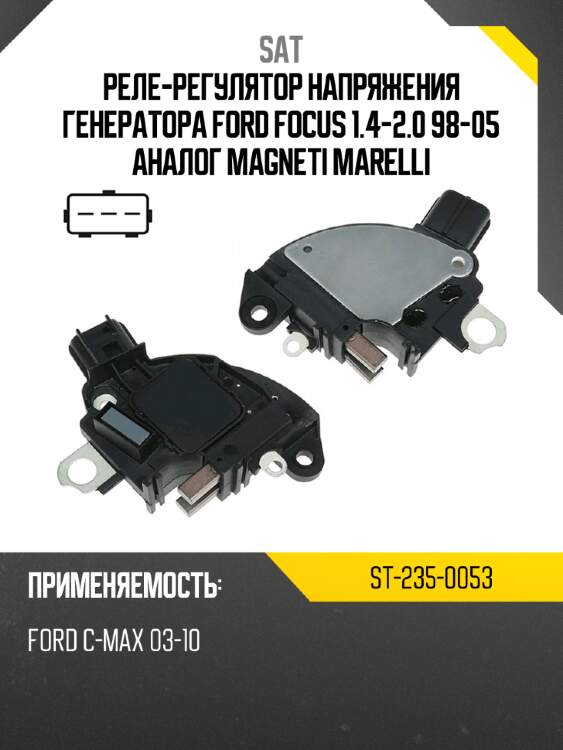 Реле-регулятор напряжения генератора ford focus 1.4-2.0 98-05 аналог magneti marelli sat st-235-0053