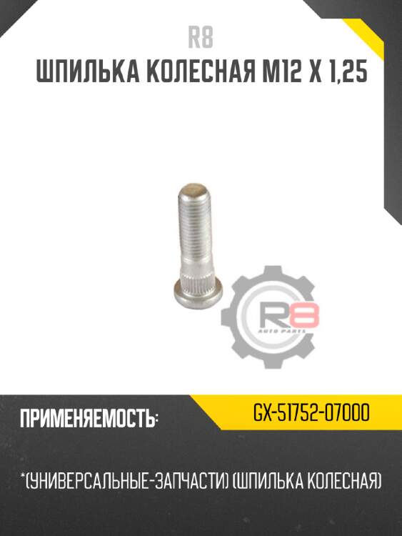 Шпилька колесная m12 х 1,25 r8 gx-51752-07000