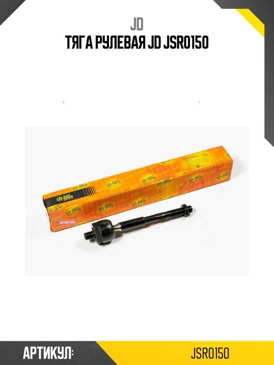 Тяга рулевая jd jsr0150