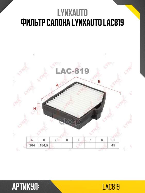 Фильтр салона lynxauto lac819