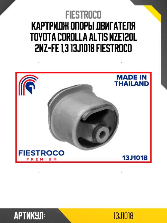 Картридж опоры двигателя toyota corolla altis nze120l 2nz-fe 1,3 13j1018 fiestroco