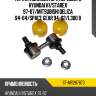 Тяга стабилизатора переднего hyundai h1 sat st-mr267873
