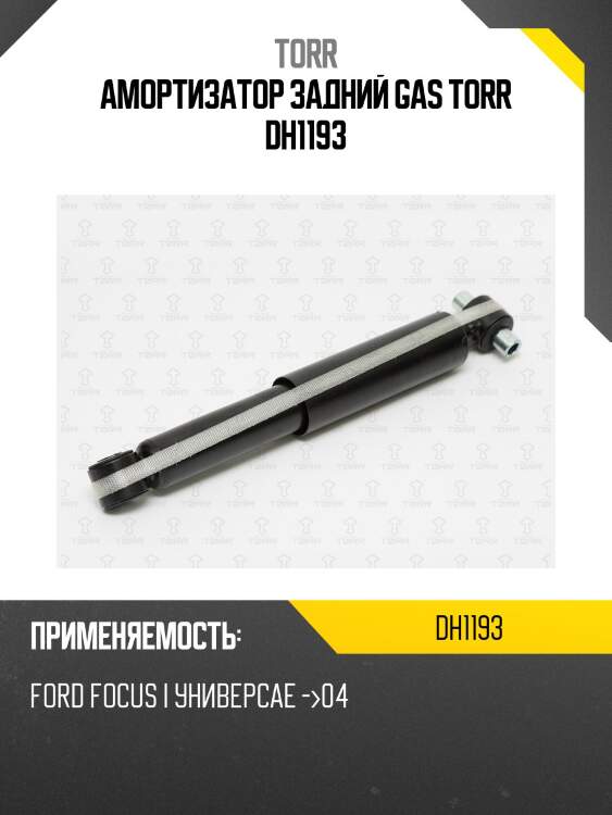 Амортизатор задний gas torr dh1193