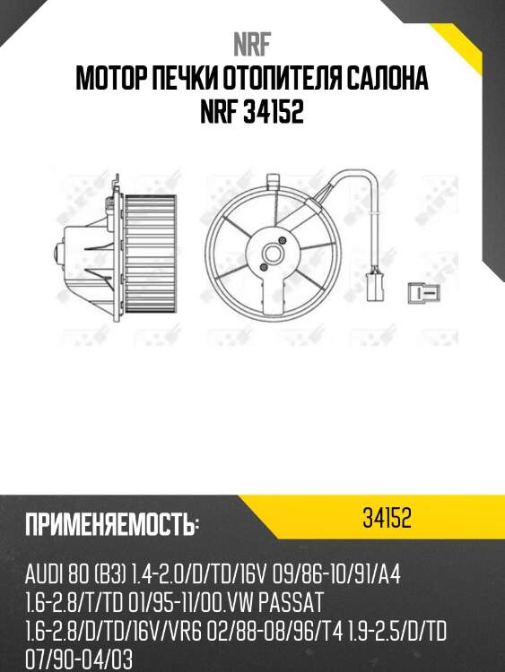 Мотор печки отопителя салона nrf 34152