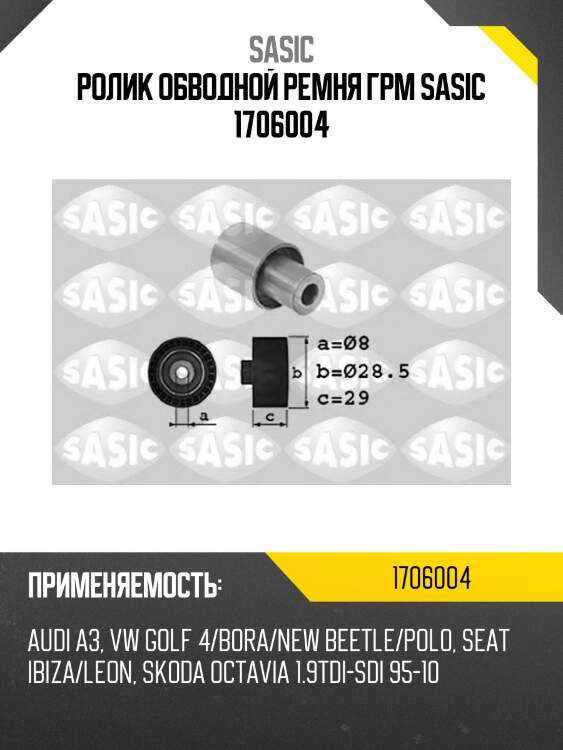 Ролик обводной ремня грм sasic 1706004