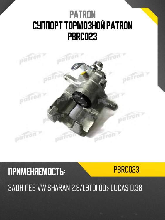 Суппорт тормозной patron pbrc023