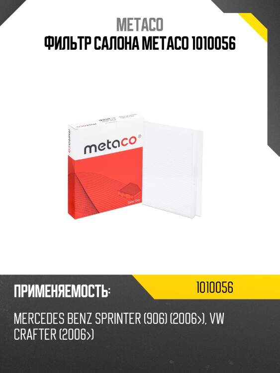Фильтр салона metaco 1010056
